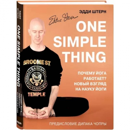 Йога и другие духовные практики, течения, книга One simple thing. Почему йога работает? Новый взгляд на науку йоги заказать