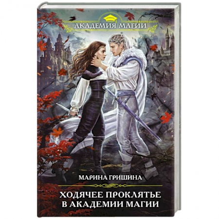 Русское фэнтези, книга Ходячее проклятье в Академии магии заказать