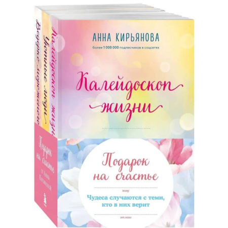 Достижение успеха в жизни, книга Подарок на счастье от Анны Кирьяновой (комплект из трех книг) заказать