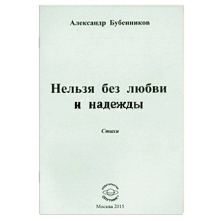 Книги, книга Нельзя без любви и надежды. Стихи заказать
