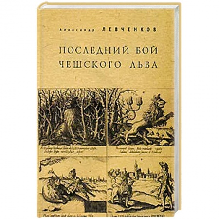 Всемирная история, книга Последний бой чешского льва заказать