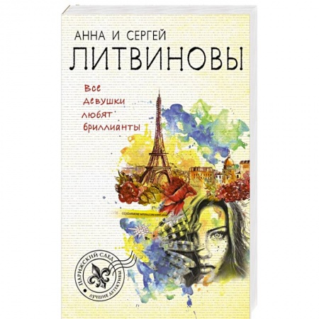 Отечественный женский детектив, книга Все девушки любят бриллианты заказать