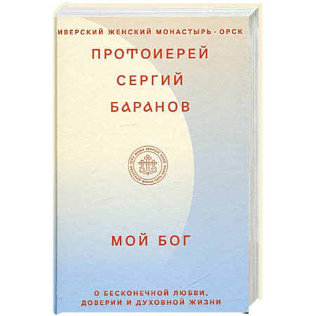 Книги, книга Мой Бог. О бесконечной Любви, доверии и духовной жизни заказать
