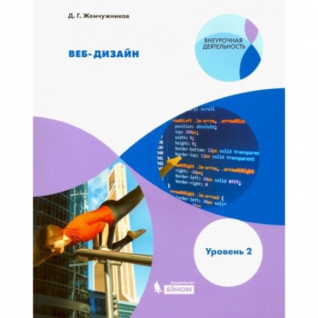 Информатика, книга Веб-дизайн. Уровень 2. Внеурочная деятельность заказать