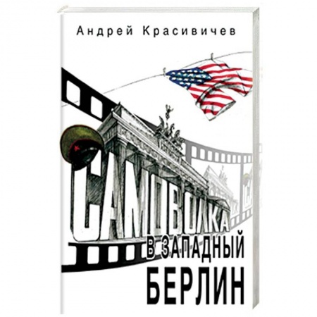 Историческая отечественная проза, книга Самоволка в Западный Берлин заказать