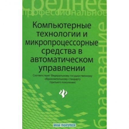 Книги, книга Компьютерные технологии и микропроцессорные средства в автоматическом управлении заказать