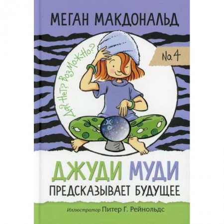 Мистика. Фантастика. Фэнтези, книга Джуди Муди предсказывает будущее заказать