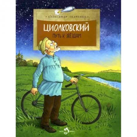 История России, книга Циолковский. Путь к звёздам. заказать