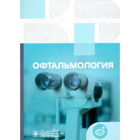 Офтальмология, книга Офтальмология. Клинические рекомендации заказать