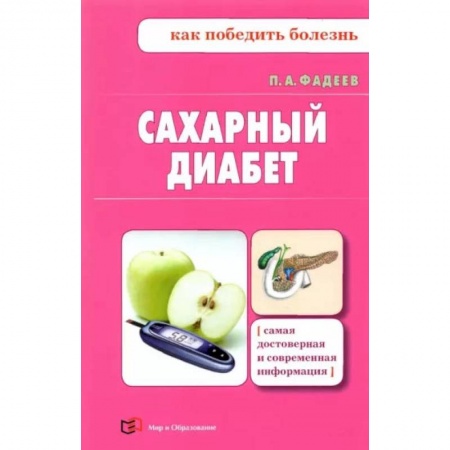 Популярная и нетрадиционная медицина, книга Сахарный диабет заказать