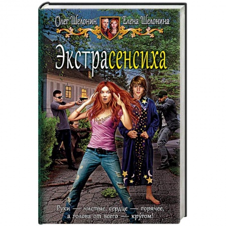 Русское фэнтези, книга Экстрасенсиха заказать