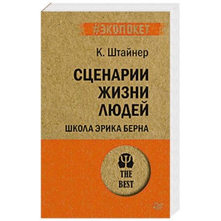 Отраслевая (прикладная) психология, книга Сценарии жизни людей. Школа Эрика Берна заказать