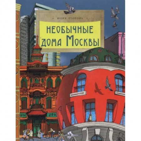 История России, книга Необычные дома Москвы заказать