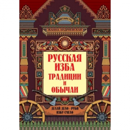 Культурология, книга Русская изба. Традиции и обычаи заказать