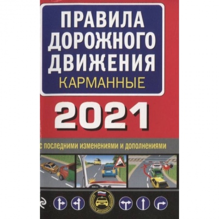 Вождение автомобиля, книга Правила дорожного движения карманные заказать