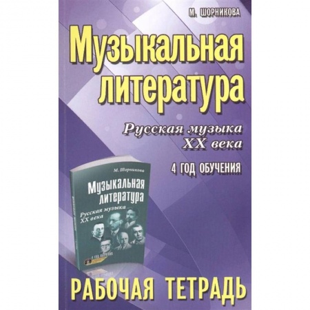 Музыка, книга Музыкальная литература. Русская музыка ХХ века. 4 год обучения. Рабочая тетрадь заказать