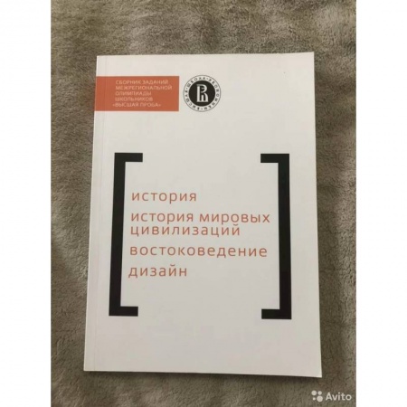 История, книга Сборник заданий Межрегиональной олимпиады школьников 'Высшая проба'. История. История мировых цивилизаций. Востоковедение. Дизайн заказать