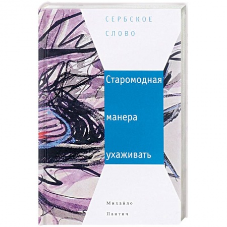 Книги, книга Старомодная манера ухаживать заказать
