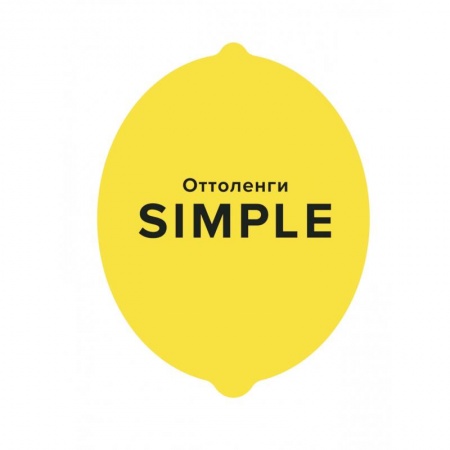 Книги, книга SIMPLE.Поваренная книга Оттоленги заказать
