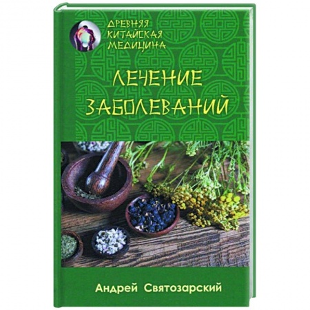 Восточная и тибетская медицина, книга Древняя китайская медицина. Лечение заболеваний заказать