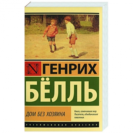 Зарубежная классика, книга Дом без хозяина заказать
