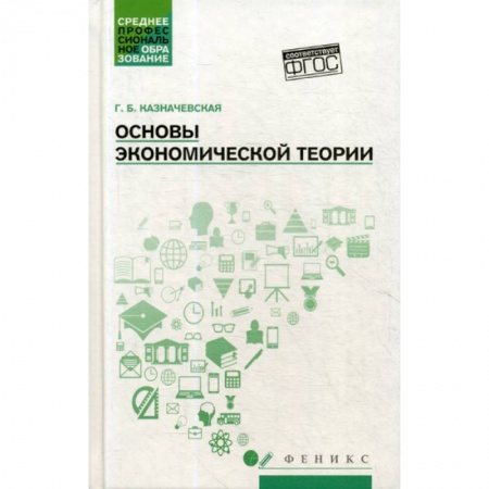 Теория экономики, книга Основы экономической теории заказать