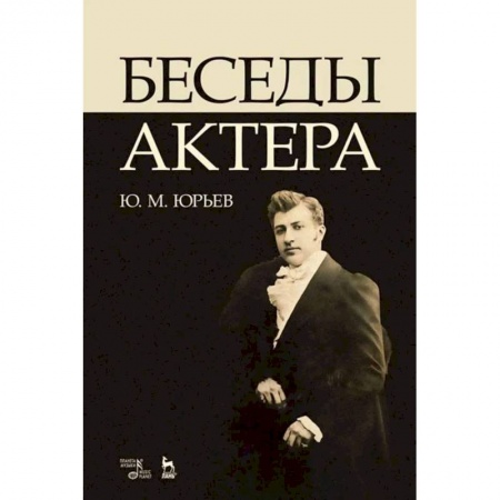 Театр. Сценическое искусство, книга Беседы актера. Учебное пособие заказать