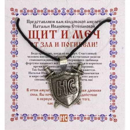 Камни, амулеты, талисманы, обереги, книга Амулет 'Щит и меч' заказать