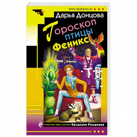 Отечественный женский детектив, книга Гороскоп птицы Феникс заказать