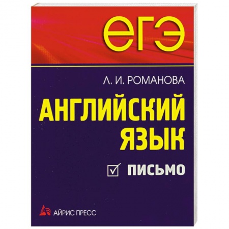 Книги, книга ЕГЭ. Английский язык. Письмо заказать
