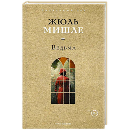 Зарубежная классика, книга Ведьма заказать