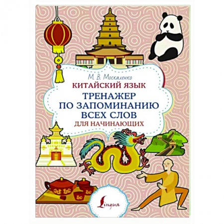 Учебники, самоучители, пособия, книга Китайский язык. Тренажер по запоминанию всех слов для начинающих заказать