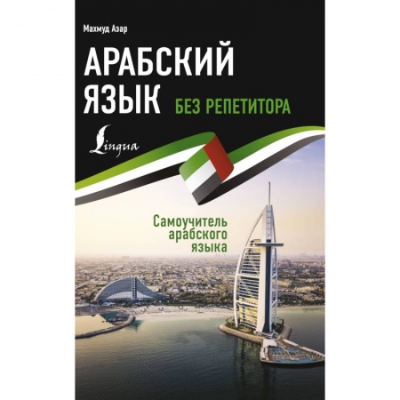 Другие иностранные языки, книга Арабский язык без репетитора. Самоучитель арабского языка заказать