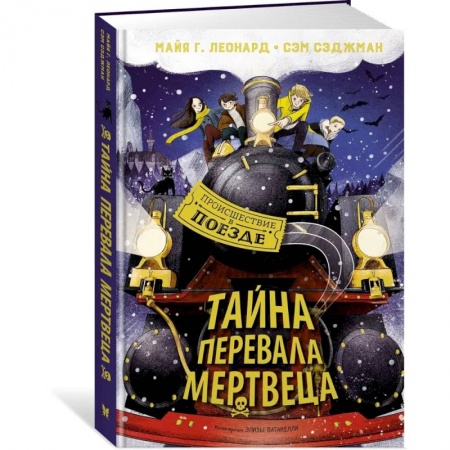 Приключения. Детективы, книга Тайна Перевала Мертвеца заказать