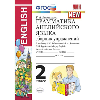 Грамматика английского языка. Сборник упражнений. 2 класс. К учебнику Биболетовой М.З. 'Enjoy English. 2 класс'