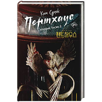 Пентхаус. Сценарий. Часть 2 Пентхаус. Сценарий. Часть 2