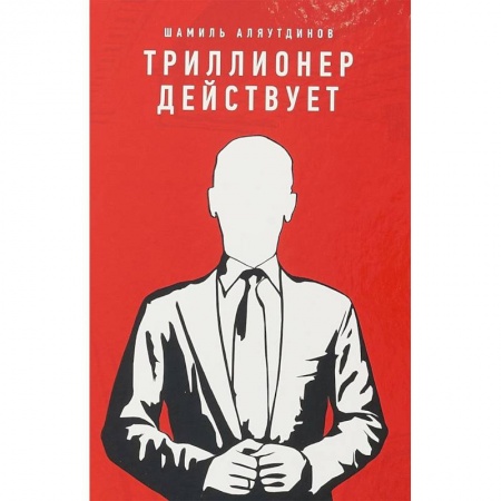 Практическая психология, книга Триллионер действует заказать
