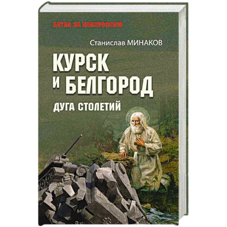Новая и новейшая история, книга Курск и Белгород. Дуга столетий заказать