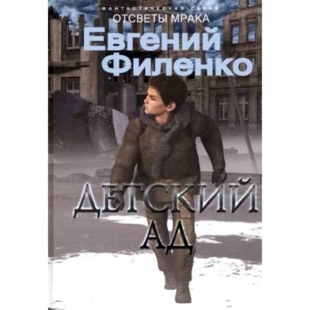 Боевая фантастика, книга Детский ад заказать