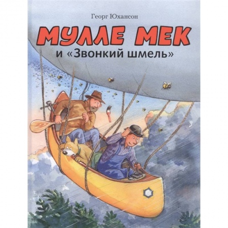 Сказки зарубежных писателей, книга Мулле Мек и 'Звонкий шмель' заказать