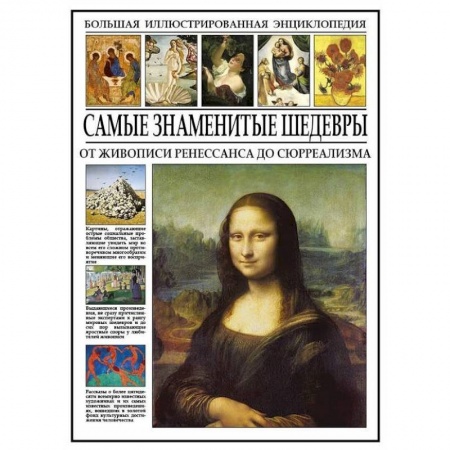 Живопись, книга Самые знаменитые шедевры. От живописи Ренессанса до сюрреализма заказать