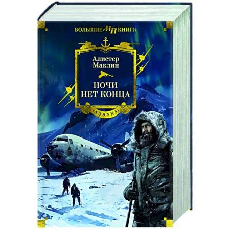Зарубежная приключенческая литература, книга Ночи нет конца заказать