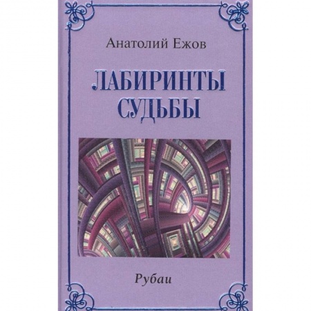 Русская поэзия, книга Лабиринты судьбы.Рубаи заказать