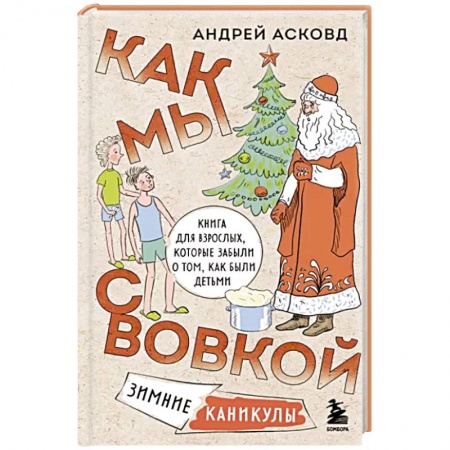 Русская современная проза, книга Как мы с Вовкой. Зимние каникулы. Книга для взрослых, которые забыли о том, как были детьми заказать