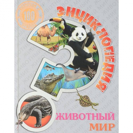 Книги, книга Энциклопедия. Животный мир заказать
