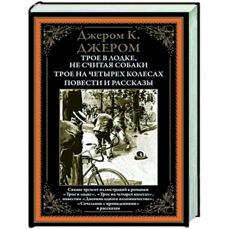 Классическая художественная проза, книга Трое в лодке. Трое на четырех колесах. Повести и рассказы заказать