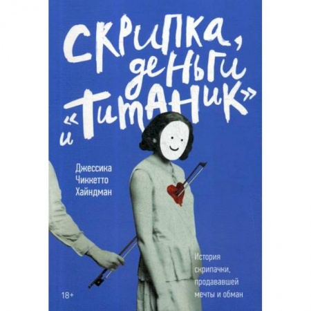 Зарубежная современная проза, книга Скрипка, деньги и 'Титаник' заказать