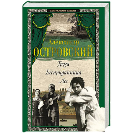 Русская классика, книга Гроза. Бесприданница. Лес заказать