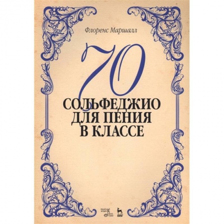 Другие учебные пособия, книга 70 сольфеджио. Для пения в классе. Учебное пособие заказать