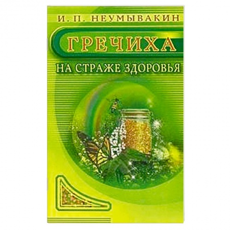 Книги, книга Гречиха. На страже здоровья заказать